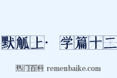 默觚上·学篇十二是什么意思的图片